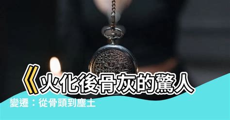 火化骨頭完整|火化後留下頭骨沒化是否代表好的－資訊管理中心｜痞客